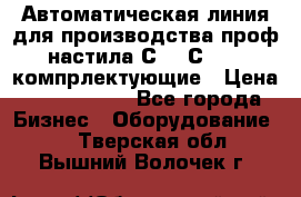 Автоматическая линия для производства проф настила С 10-С 21   компрлектующие › Цена ­ 2 000 000 - Все города Бизнес » Оборудование   . Тверская обл.,Вышний Волочек г.